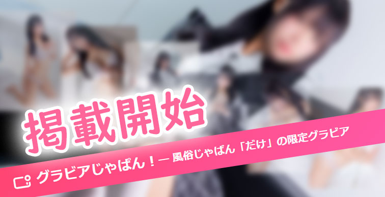 ▶▶▶ゆきちゃんじゃぱん限定グラビア公開しました！