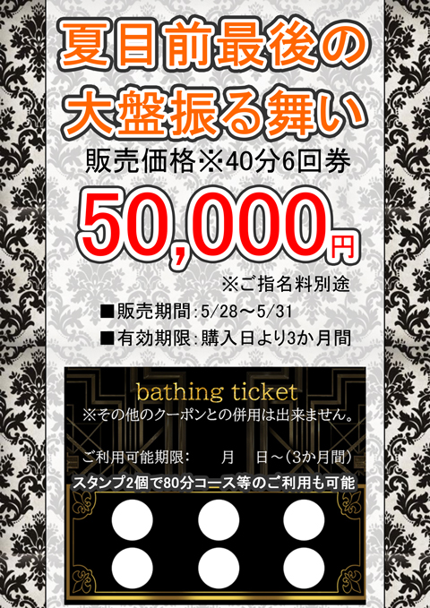 ☆夏目前！最後の大盤振る舞い☆ 【回数券】